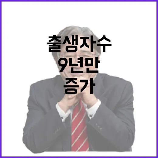 출생자 수 증가 9…