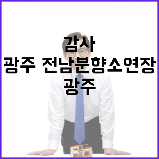 광주·전남 분향소 …