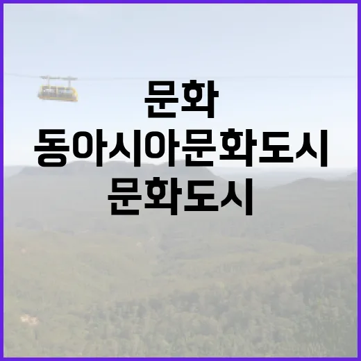 동아시아문화도시 2…