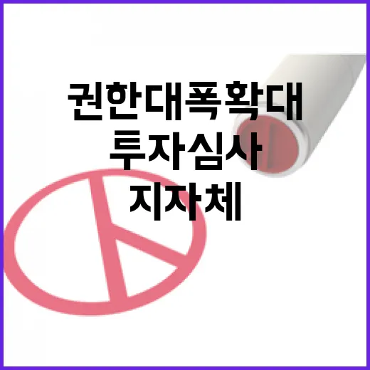 투자심사 지자체 권…