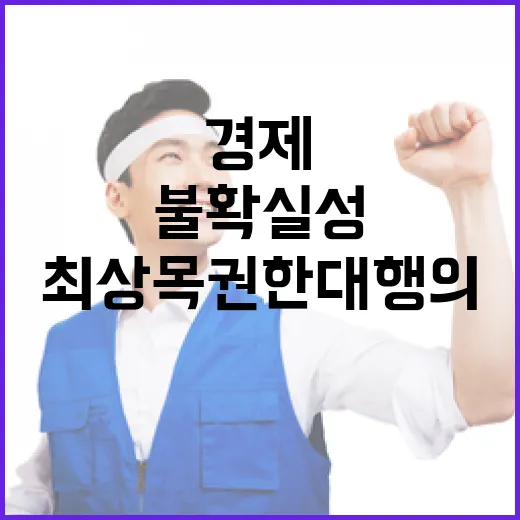 불확실성 타개 최상…