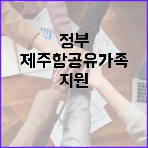 제주항공 유가족 정부 지원 계속된다! 클릭하세요!