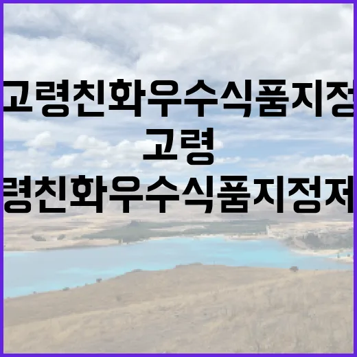 농식품부 고령친화우수식품 지정제도 정상 운영 발표!