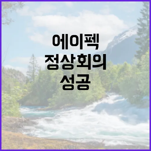 ‘경주 에이펙 정상회의’ 성공 신화 문체부 지원!