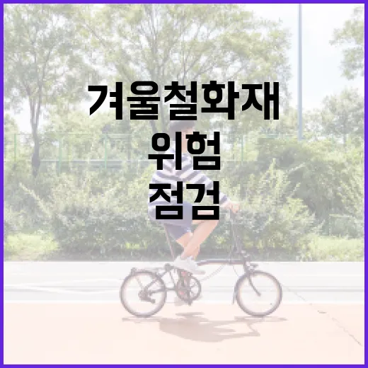 겨울철 화재위험 제조업과 건설업 집중 점검!