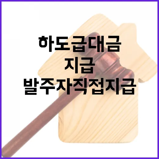 하도급대금 지급 안…