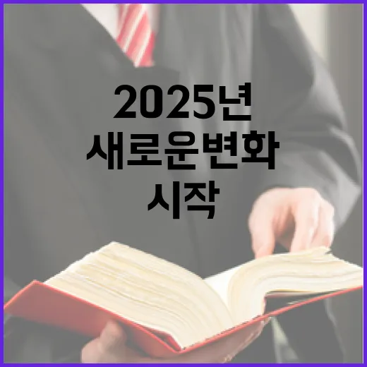 2025년 새로운 변화의 시작과 기회!