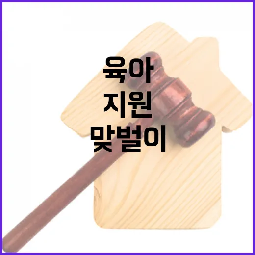 육아가정 맞벌이 지…