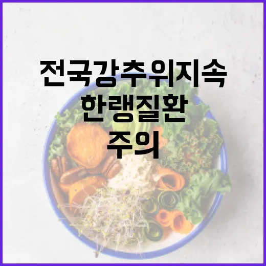 한랭질환 주의…전국 강추위 지속 중!