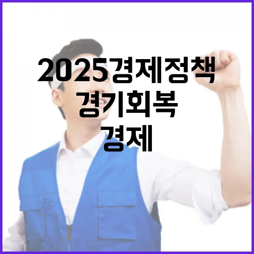 경기 회복 2025…