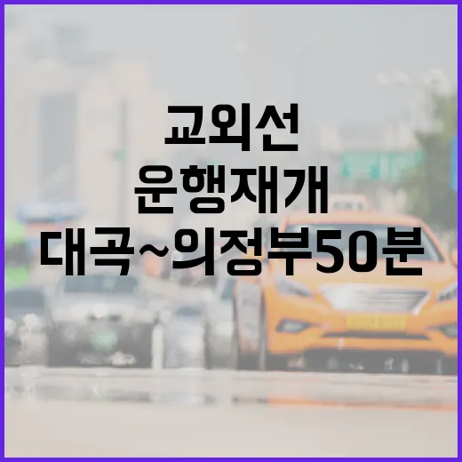 교외선 운행 재개 대곡~의정부 50분 단축!