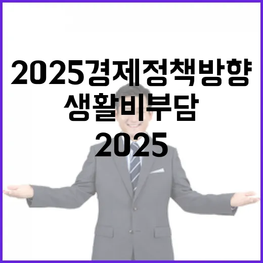 생활비 부담 2025 경제정책방향의 충격적 진실!