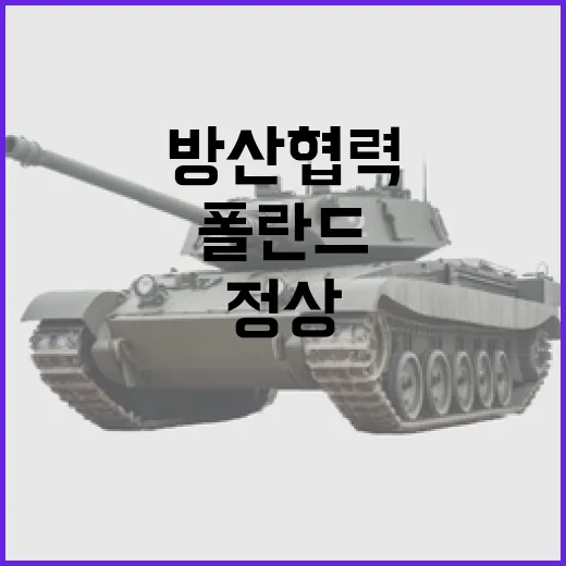 방산협력 한폴란드 …