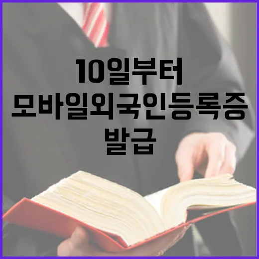 모바일 외국인등록증…