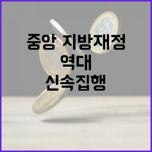 역대 최고 신속집행 중앙·지방재정 358조원 달성!