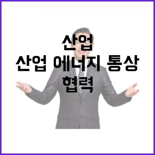 한미 협력 산업·에너지·통상 논의의 새로운 전환점!