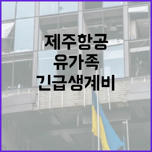 제주항공 사고 유가족 300만원 긴급생계비 지급!