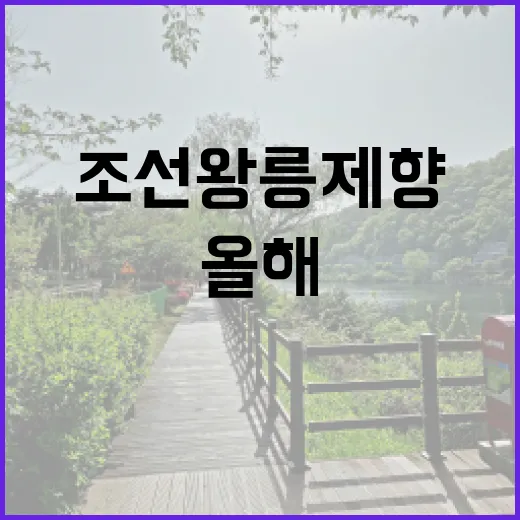 조선왕릉 제향 올해…