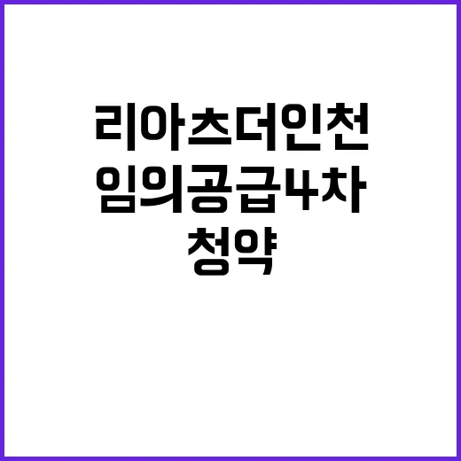 리아츠 더 인천(임의공급 4차) 청약 일정 놓치지 마세요!