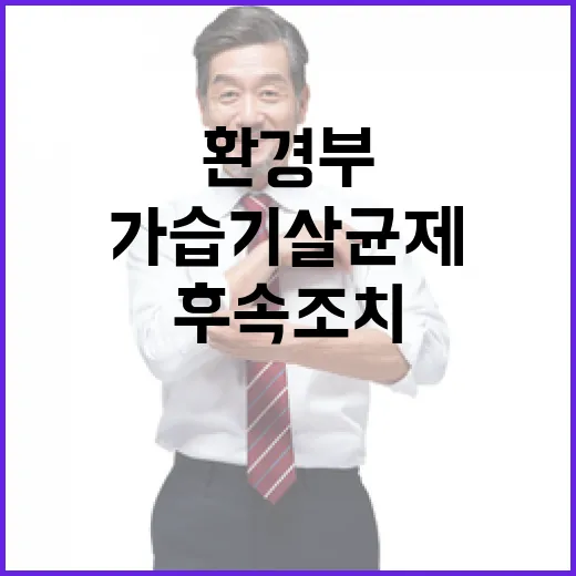 환경부 후속조치 가습기살균제 피해 진상 밝혀지다!