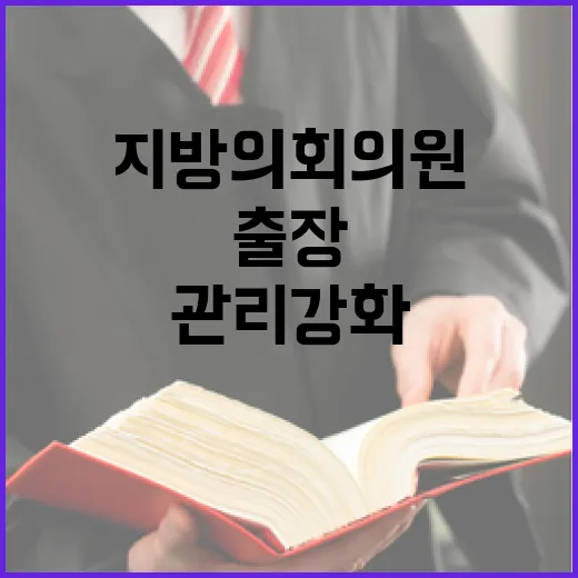 출장 방지 지방의회…