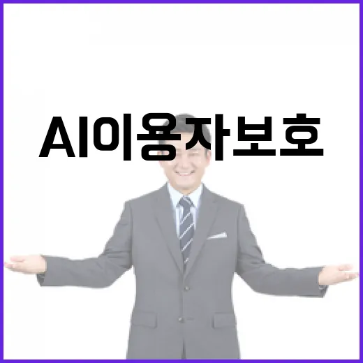 AI 이용자보호 법…