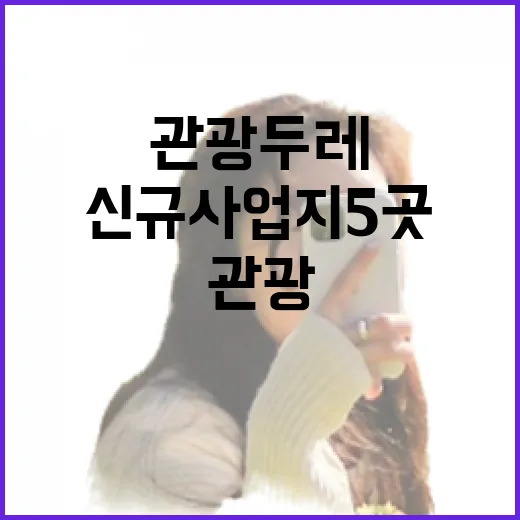 관광두레 여주시 포함 신규 사업지 5곳 발표!