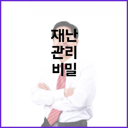 재난관리의 비밀 2…