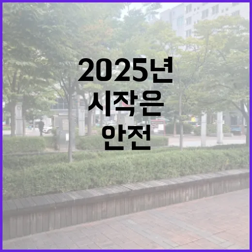 안전한 2025년 …