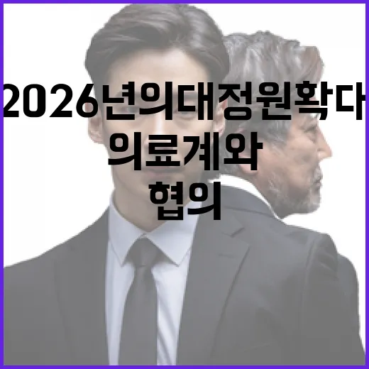 2026년 의대 정…