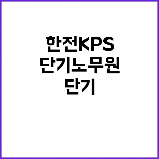 한전KPS(주) 영흥사업처 경상정비공사 단기노무원 모집(기계2부)