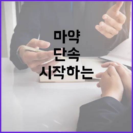 마약 단속…입국 즉시 시작하는 이유는?