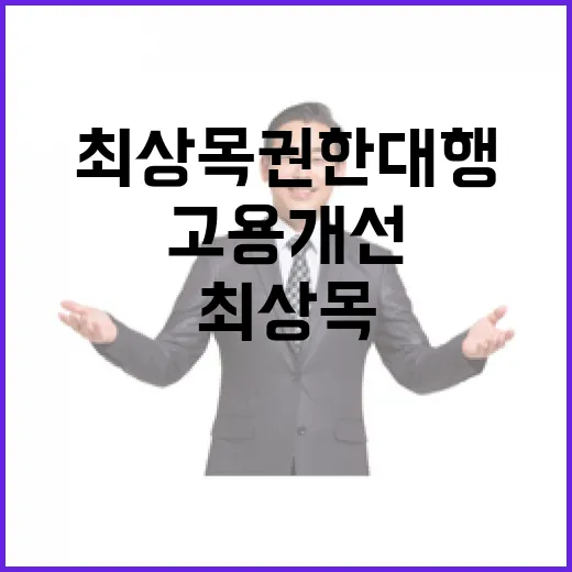 고용 개선 최상목 권한대행의 공약 공개!