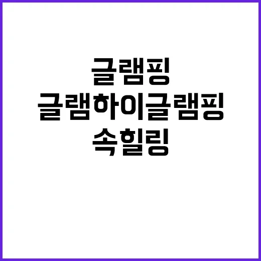 글램하이 글램핑