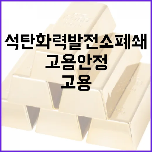 고용안정 대책 석탄화력발전소 폐쇄 후 해명!