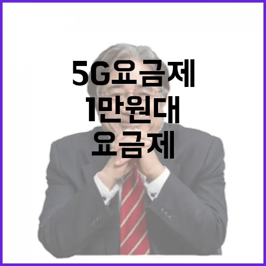 1만원대 5G 요금제 소비자 선택의 새로운 기회!