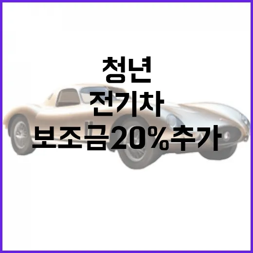 전기차 청년 보조금 20% 추가 혜택 공개!