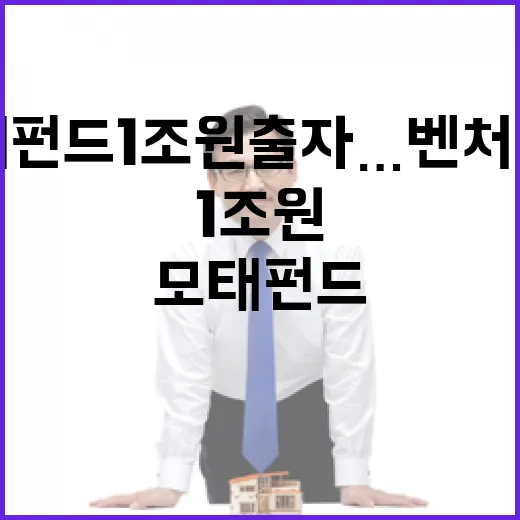 모태펀드 1조원 출…