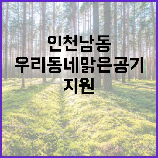 우리동네 맑은공기 …