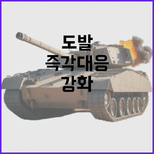 북 도발 즉각 대응…