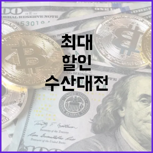 수산대전 설 특별전 수산물 최대 50% 할인!