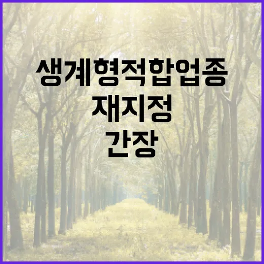 간장 및 장류 생계…