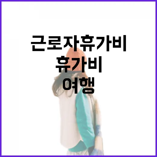 근로자 휴가비 이혜…