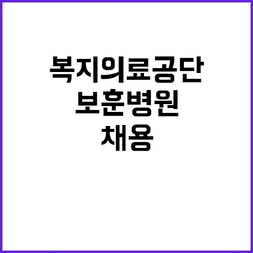 한국보훈복지의료공단…