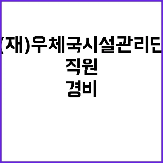 (재)우체국시설관리…