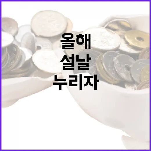 설날 올해 더 풍성…