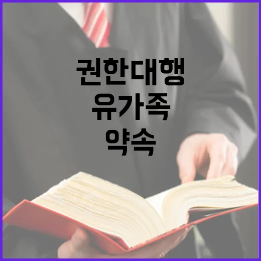 최 권한대행 유가족…