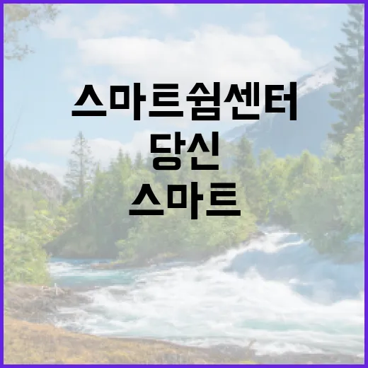 스마트쉼센터 당신의…