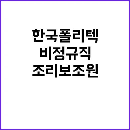 한국폴리텍대학 인천캠퍼스 비정규직(조리보조원) 채용 공고