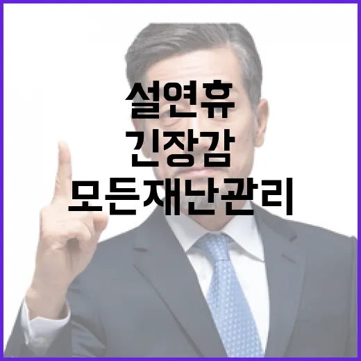 설 연휴 긴장감 모…